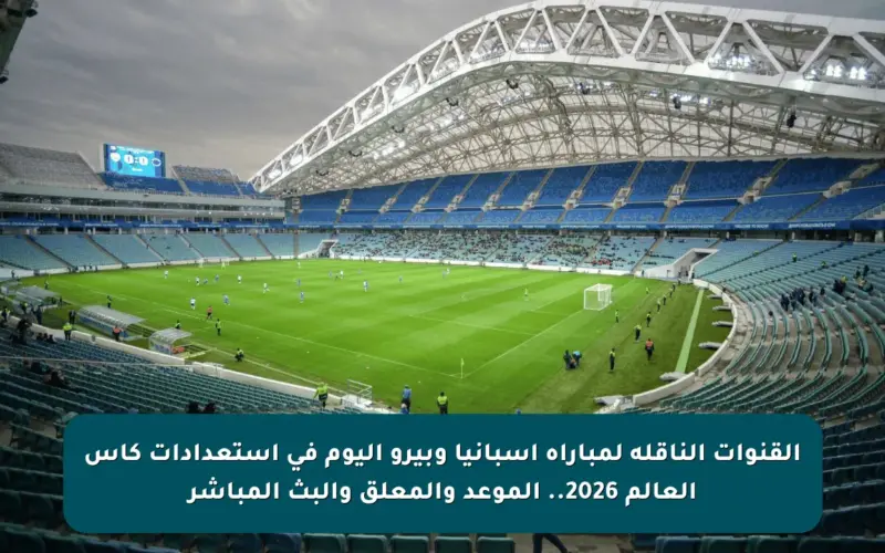 القنوات الناقلة لمباراة إسبانيا وبيرو اليوم في استعدادات كأس العالم 2026.. الموعد والمعلق والبث المباشر